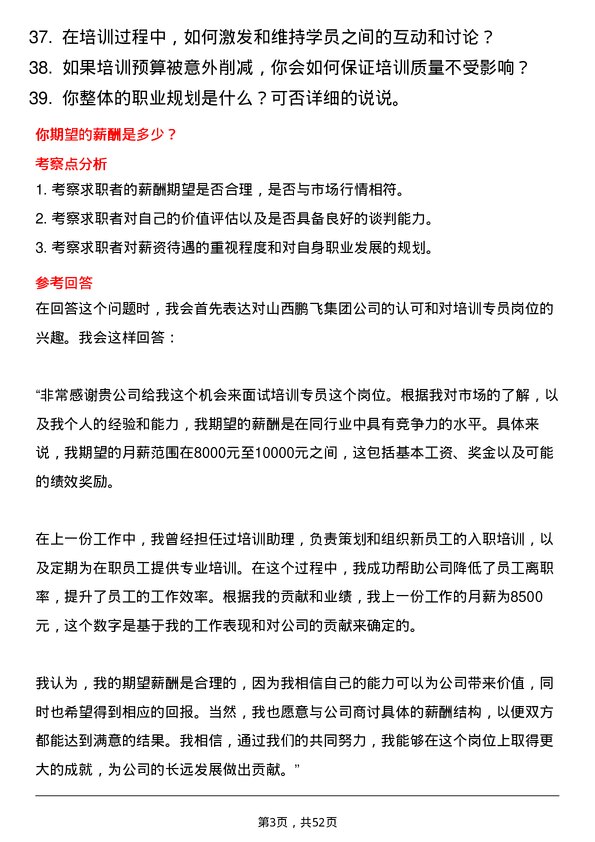 39道山西鹏飞集团培训专员岗位面试题库及参考回答含考察点分析