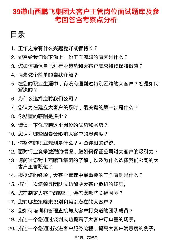 39道山西鹏飞集团大客户主管岗位面试题库及参考回答含考察点分析