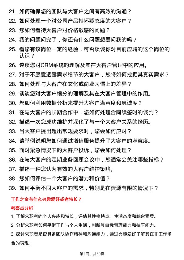 39道山西鹏飞集团大客户主管岗位面试题库及参考回答含考察点分析