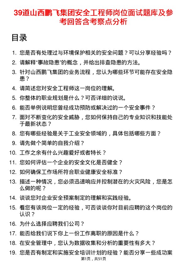 39道山西鹏飞集团安全工程师岗位面试题库及参考回答含考察点分析