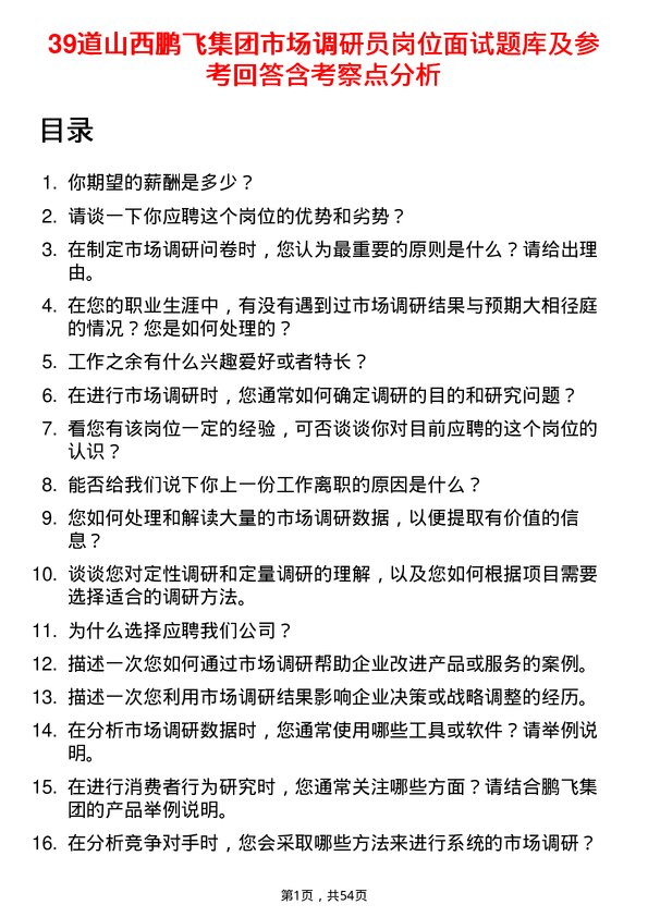 39道山西鹏飞集团市场调研员岗位面试题库及参考回答含考察点分析