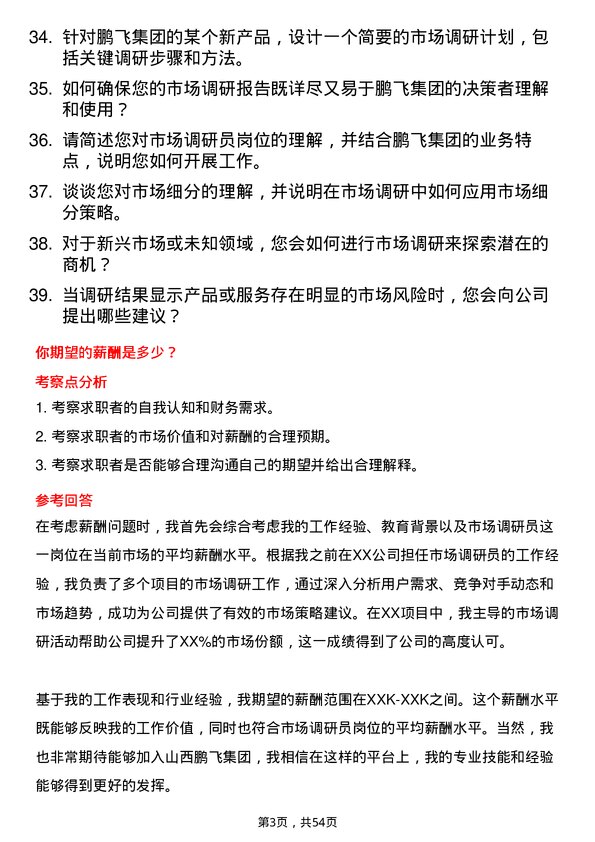 39道山西鹏飞集团市场调研员岗位面试题库及参考回答含考察点分析