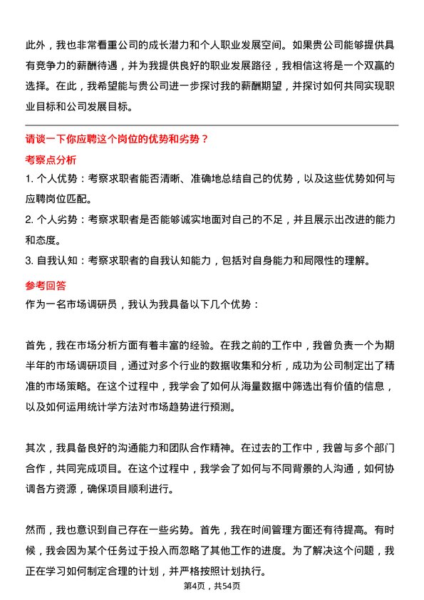 39道山西鹏飞集团市场调研员岗位面试题库及参考回答含考察点分析