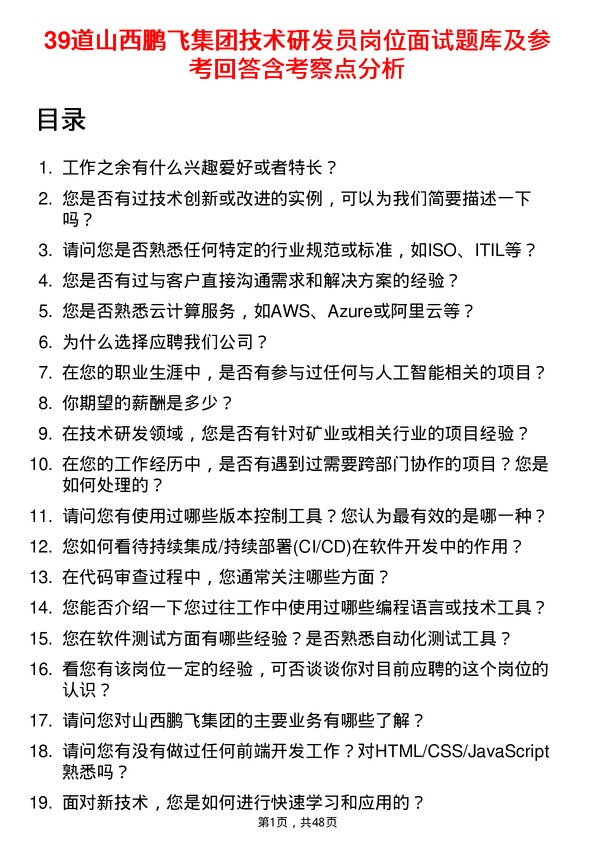 39道山西鹏飞集团技术研发员岗位面试题库及参考回答含考察点分析