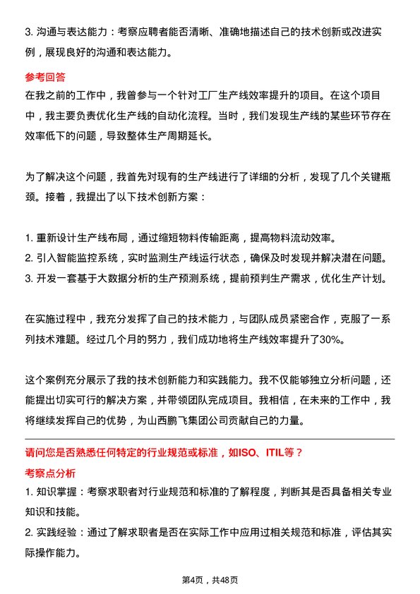 39道山西鹏飞集团技术研发员岗位面试题库及参考回答含考察点分析