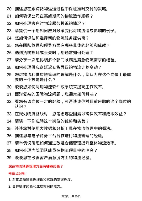 39道山西鹏飞集团物流专员岗位面试题库及参考回答含考察点分析