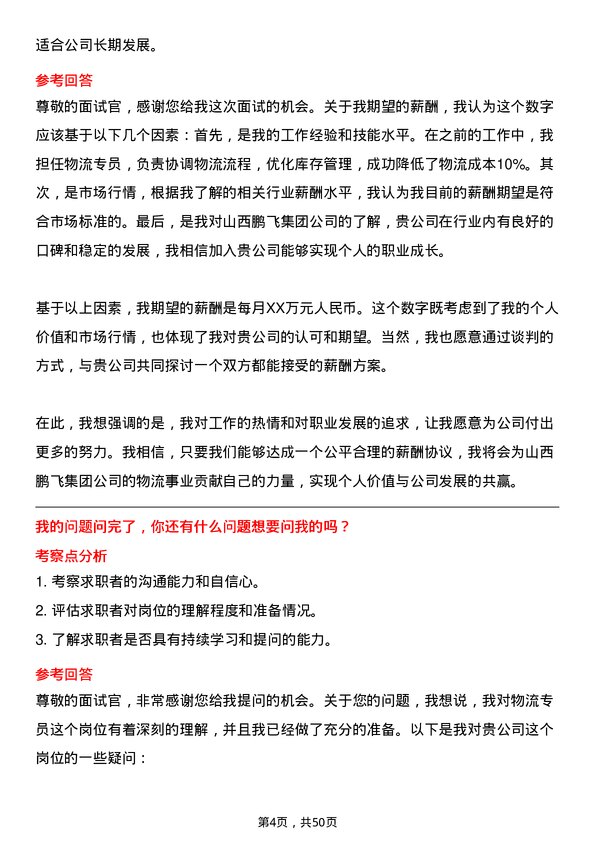 39道山西鹏飞集团物流专员岗位面试题库及参考回答含考察点分析