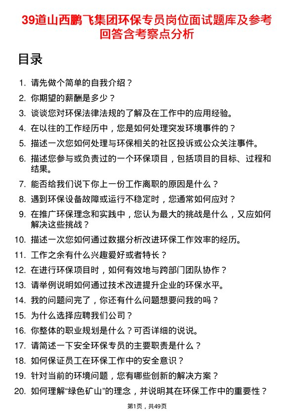 39道山西鹏飞集团环保专员岗位面试题库及参考回答含考察点分析