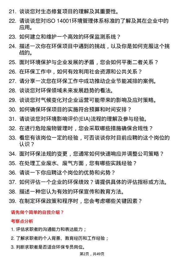 39道山西鹏飞集团环保专员岗位面试题库及参考回答含考察点分析