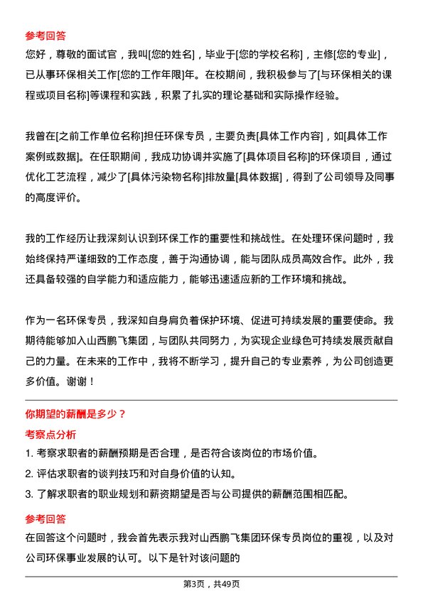 39道山西鹏飞集团环保专员岗位面试题库及参考回答含考察点分析