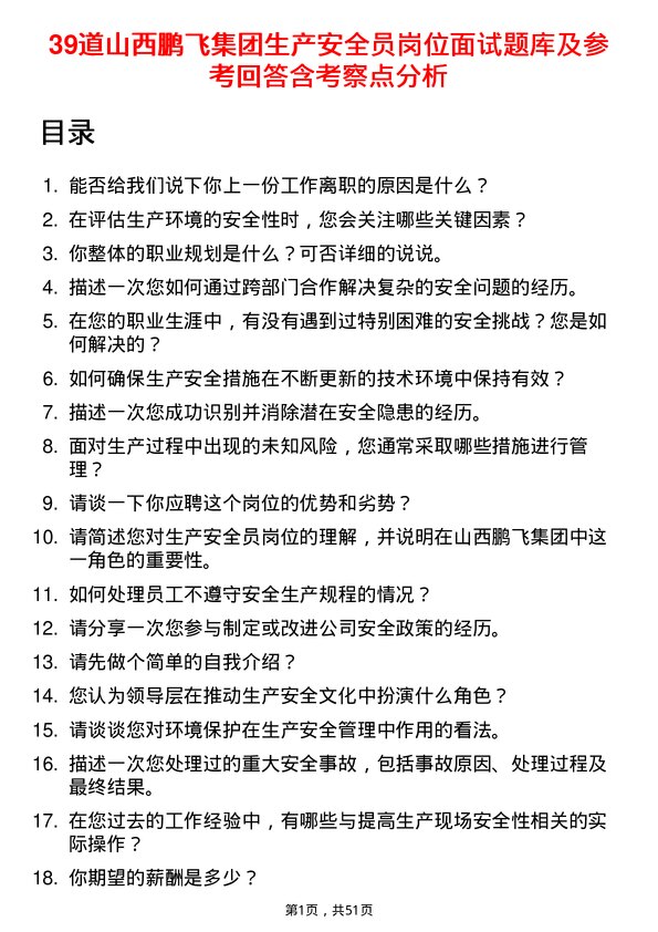 39道山西鹏飞集团生产安全员岗位面试题库及参考回答含考察点分析