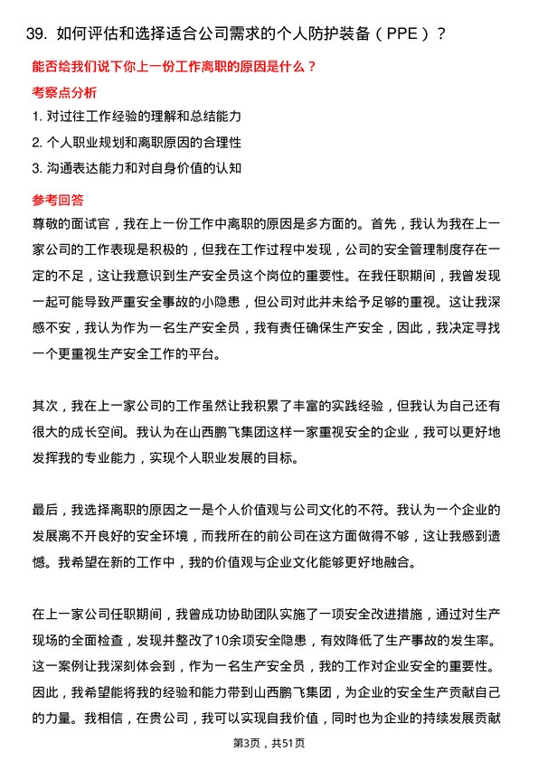 39道山西鹏飞集团生产安全员岗位面试题库及参考回答含考察点分析