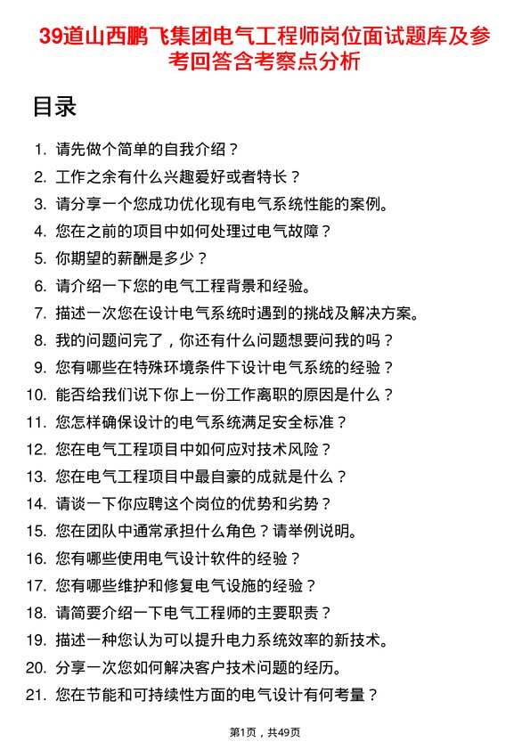 39道山西鹏飞集团电气工程师岗位面试题库及参考回答含考察点分析