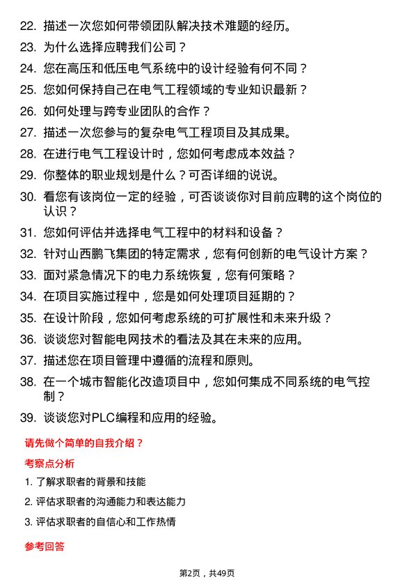 39道山西鹏飞集团电气工程师岗位面试题库及参考回答含考察点分析