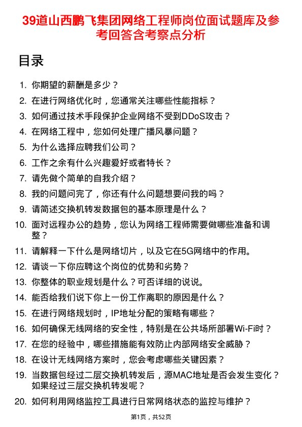 39道山西鹏飞集团网络工程师岗位面试题库及参考回答含考察点分析