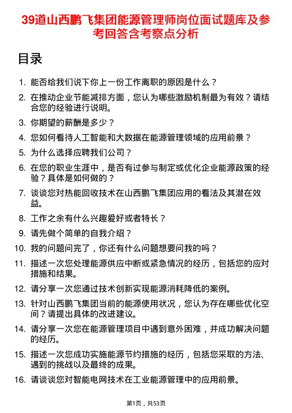 39道山西鹏飞集团能源管理师岗位面试题库及参考回答含考察点分析