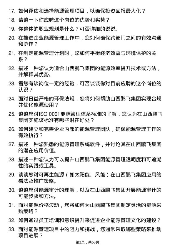 39道山西鹏飞集团能源管理师岗位面试题库及参考回答含考察点分析