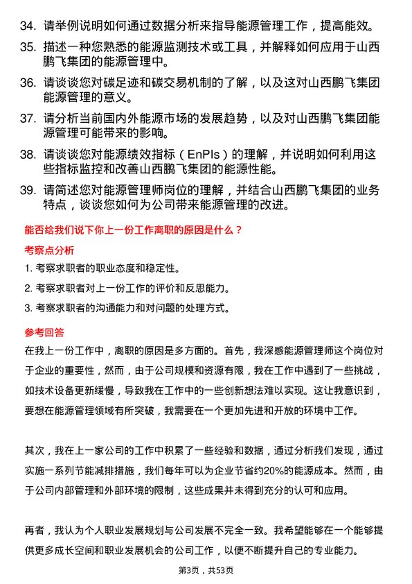 39道山西鹏飞集团能源管理师岗位面试题库及参考回答含考察点分析