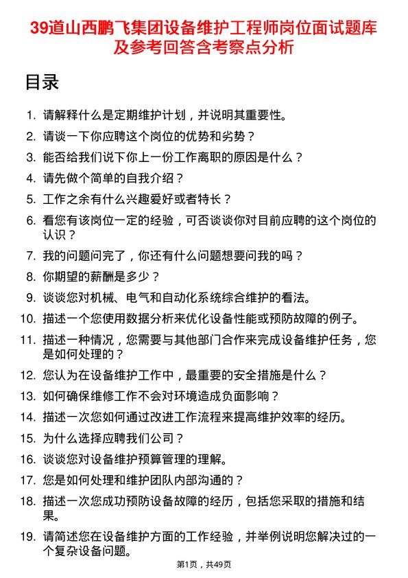 39道山西鹏飞集团设备维护工程师岗位面试题库及参考回答含考察点分析