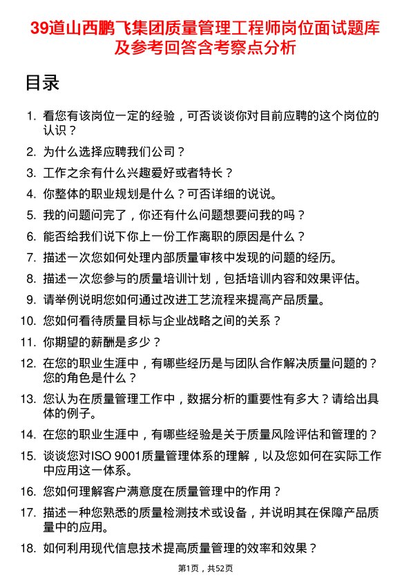 39道山西鹏飞集团质量管理工程师岗位面试题库及参考回答含考察点分析