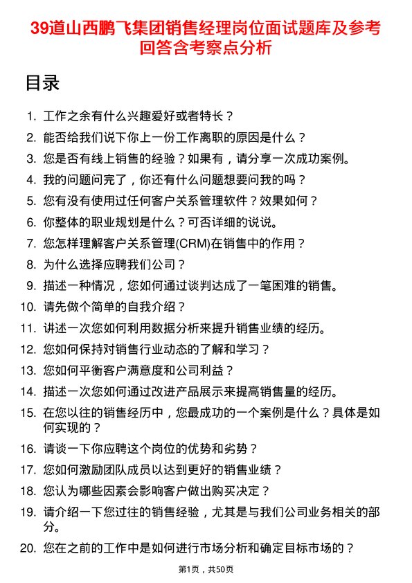 39道山西鹏飞集团销售经理岗位面试题库及参考回答含考察点分析