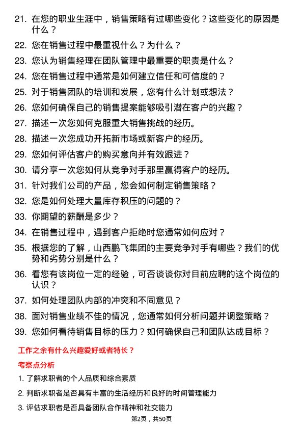 39道山西鹏飞集团销售经理岗位面试题库及参考回答含考察点分析