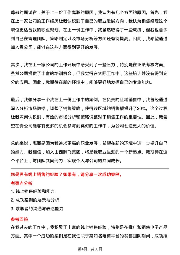 39道山西鹏飞集团销售经理岗位面试题库及参考回答含考察点分析