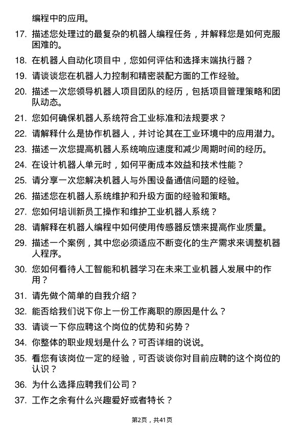 39道工业机器人工程师岗位面试题库及参考回答含考察点分析