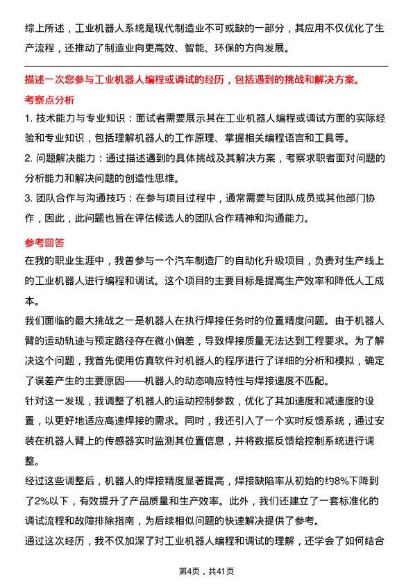 39道工业机器人工程师岗位面试题库及参考回答含考察点分析