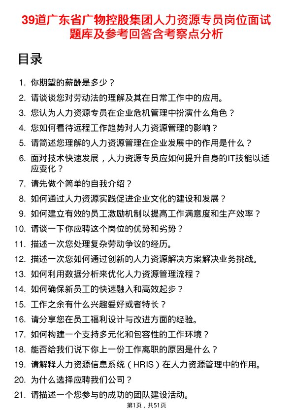 39道广东省广物控股集团人力资源专员岗位面试题库及参考回答含考察点分析