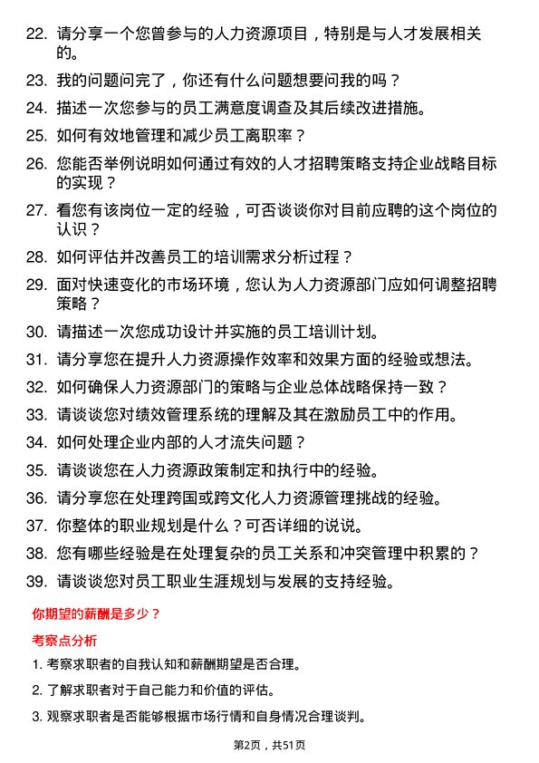 39道广东省广物控股集团人力资源专员岗位面试题库及参考回答含考察点分析