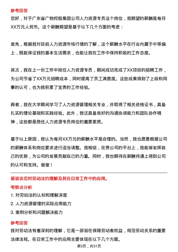 39道广东省广物控股集团人力资源专员岗位面试题库及参考回答含考察点分析