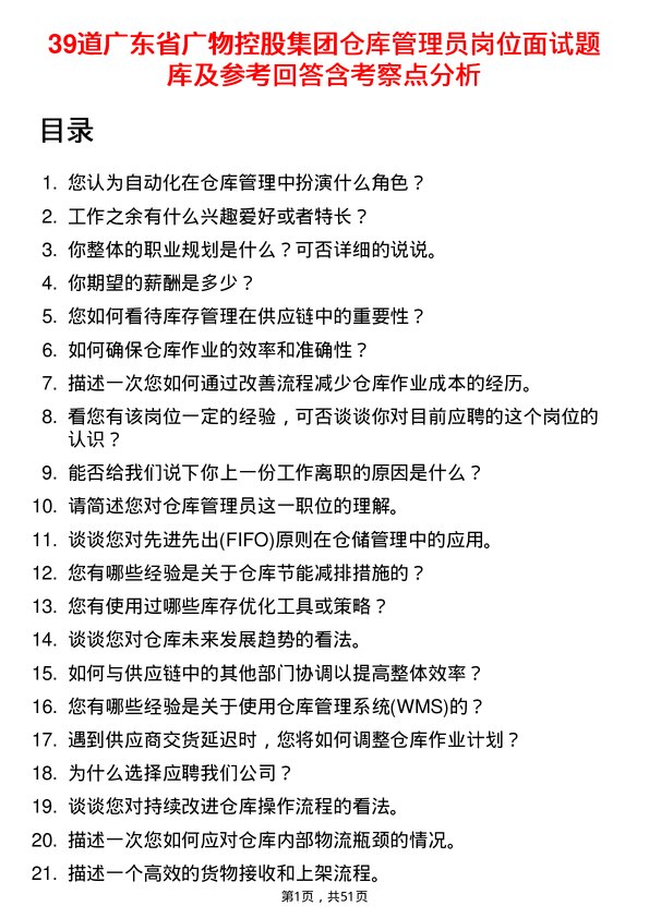 39道广东省广物控股集团仓库管理员岗位面试题库及参考回答含考察点分析