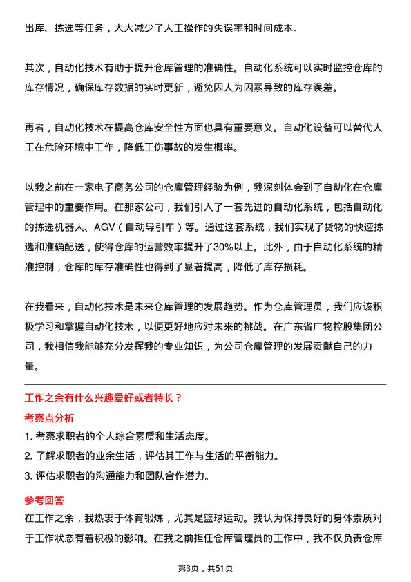 39道广东省广物控股集团仓库管理员岗位面试题库及参考回答含考察点分析