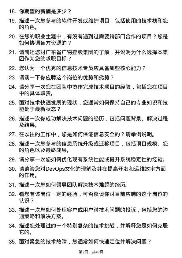 39道广东省广物控股集团信息技术专员岗位面试题库及参考回答含考察点分析