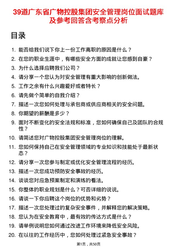 39道广东省广物控股集团安全管理岗位面试题库及参考回答含考察点分析