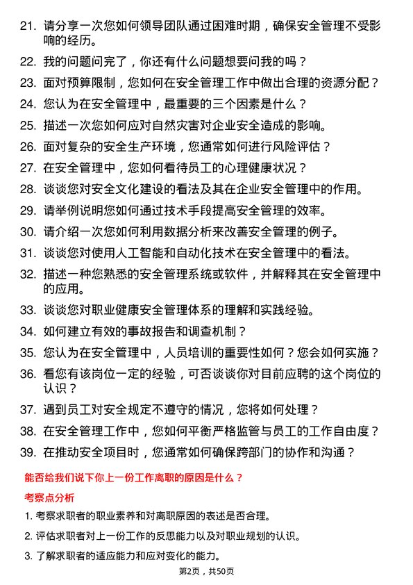 39道广东省广物控股集团安全管理岗位面试题库及参考回答含考察点分析