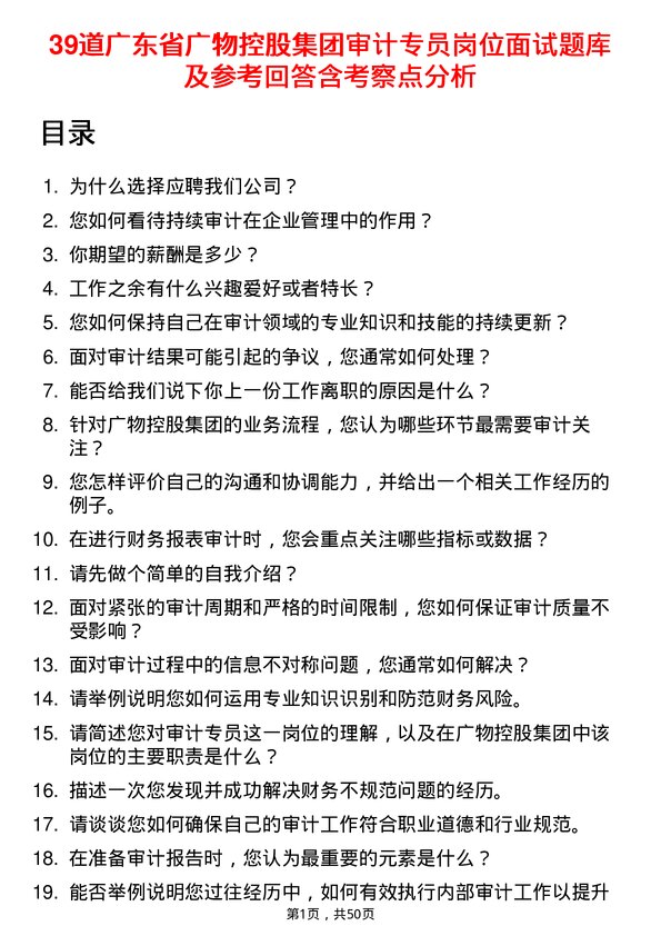 39道广东省广物控股集团审计专员岗位面试题库及参考回答含考察点分析