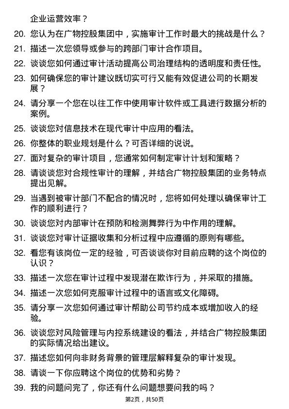 39道广东省广物控股集团审计专员岗位面试题库及参考回答含考察点分析