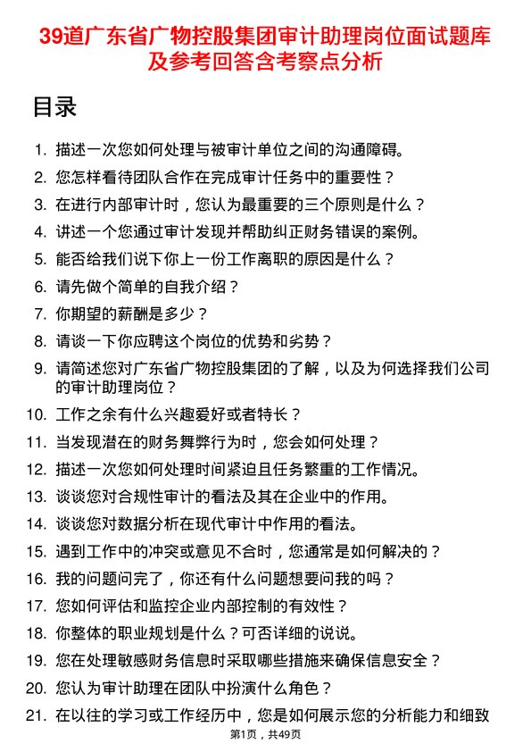 39道广东省广物控股集团审计助理岗位面试题库及参考回答含考察点分析