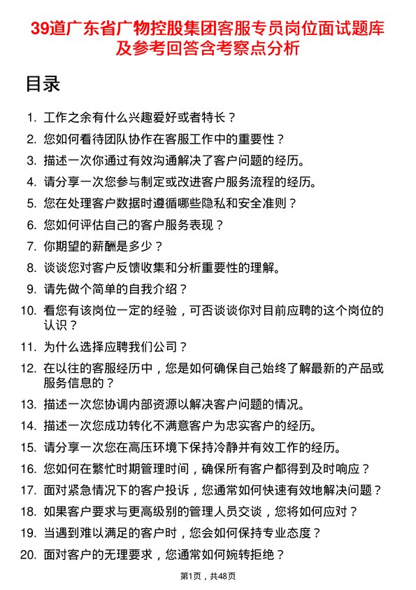 39道广东省广物控股集团客服专员岗位面试题库及参考回答含考察点分析