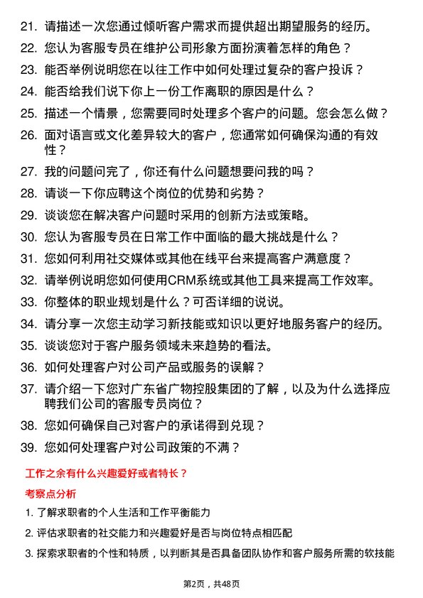 39道广东省广物控股集团客服专员岗位面试题库及参考回答含考察点分析