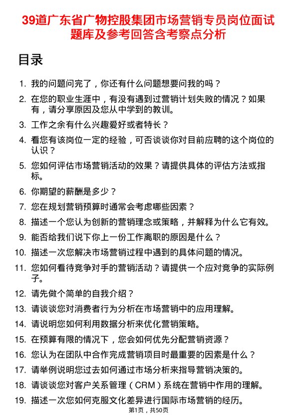 39道广东省广物控股集团市场营销专员岗位面试题库及参考回答含考察点分析