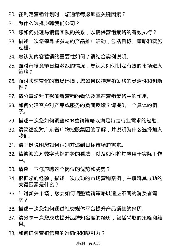 39道广东省广物控股集团市场营销专员岗位面试题库及参考回答含考察点分析