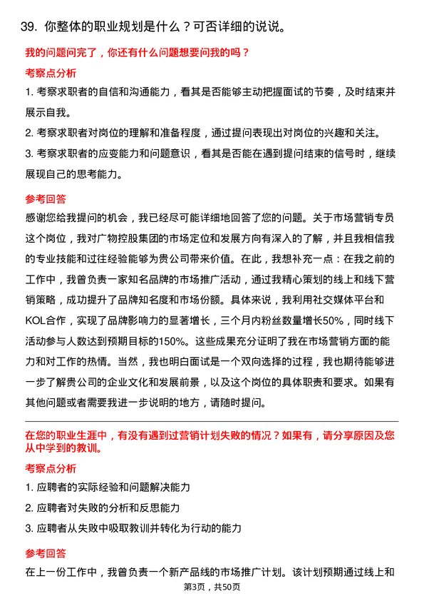 39道广东省广物控股集团市场营销专员岗位面试题库及参考回答含考察点分析