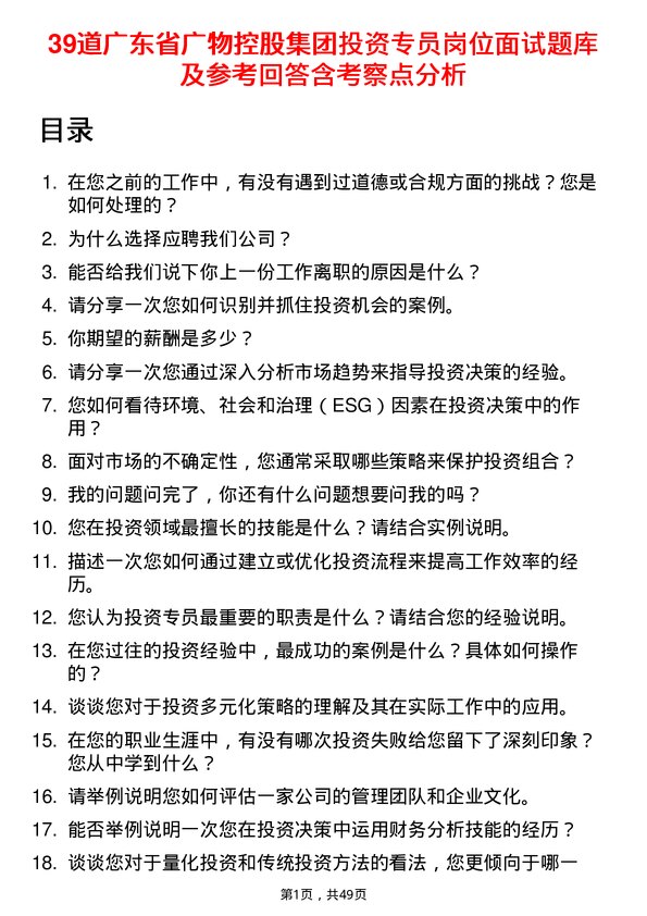 39道广东省广物控股集团投资专员岗位面试题库及参考回答含考察点分析