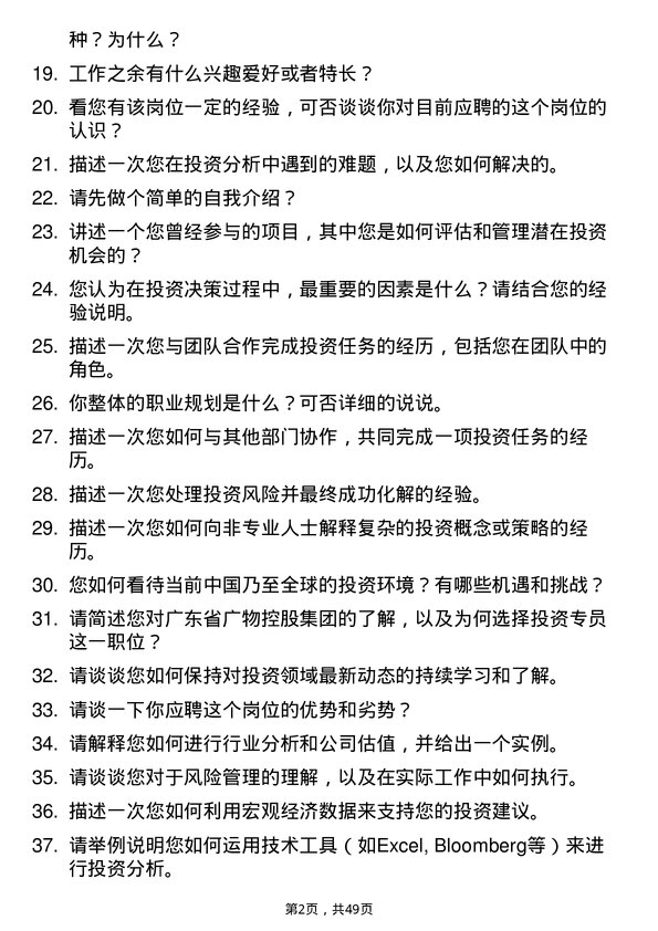 39道广东省广物控股集团投资专员岗位面试题库及参考回答含考察点分析