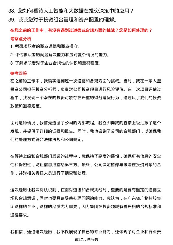 39道广东省广物控股集团投资专员岗位面试题库及参考回答含考察点分析