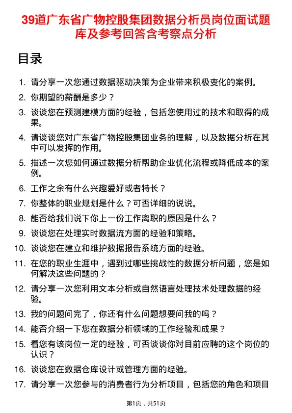 39道广东省广物控股集团数据分析员岗位面试题库及参考回答含考察点分析