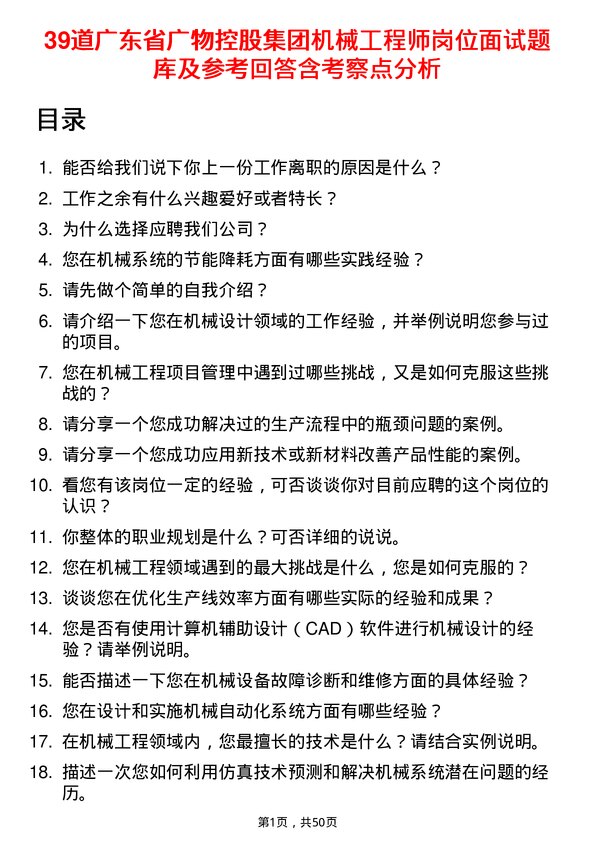 39道广东省广物控股集团机械工程师岗位面试题库及参考回答含考察点分析